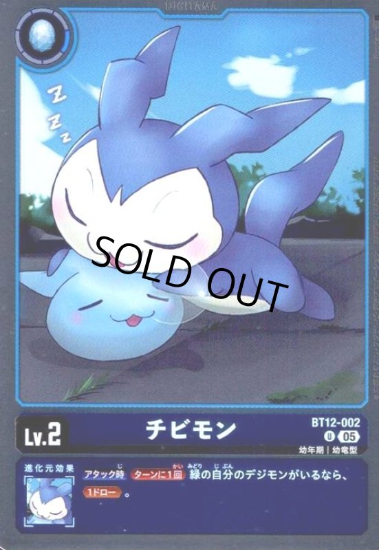 画像1: チビモン(U/パラレル)(BT12-002) (1)