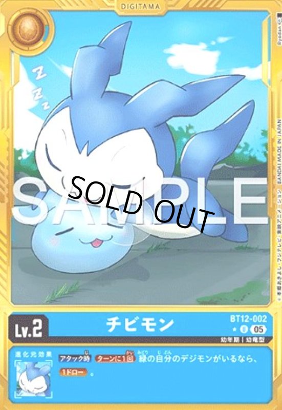 画像1: チビモン(★U/パラレル)(BT12-002) (1)