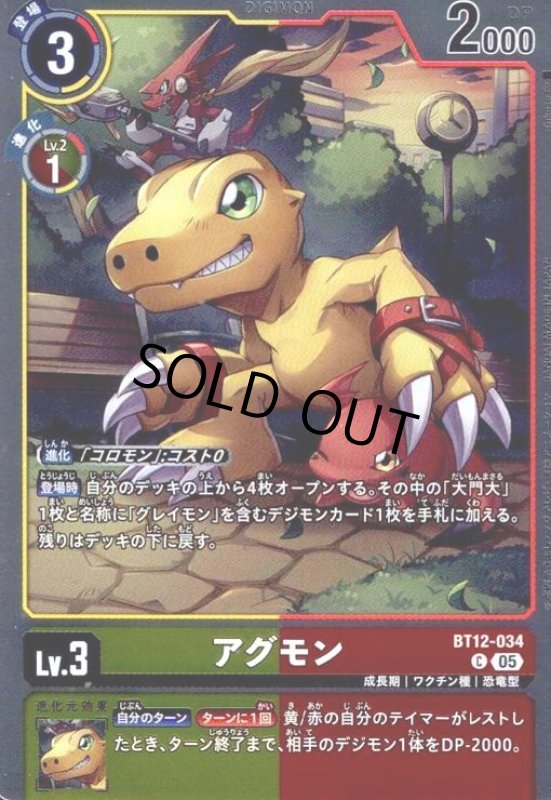 画像1: アグモン(C/パラレル)(BT12-034) (1)