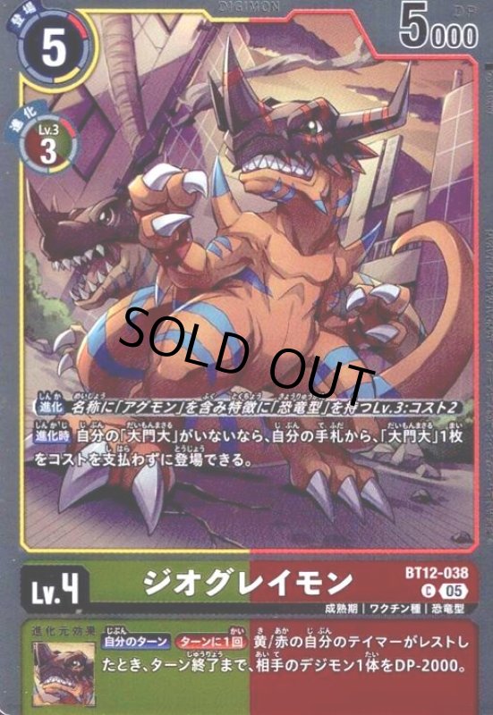 画像1: ジオグレイモン(C/パラレル)(BT12-038) (1)