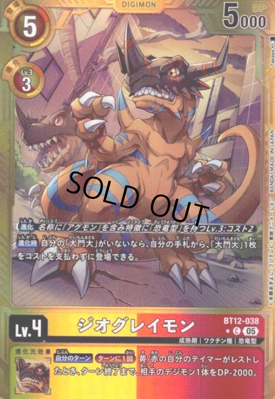 画像1: ジオグレイモン(★C/パラレル)(BT12-038) (1)