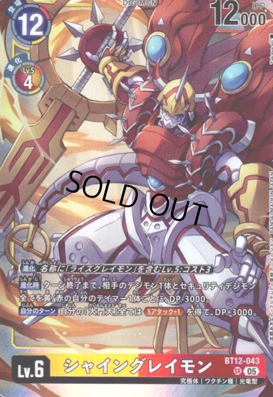 画像1: シャイングレイモン(SR/パラレル)(BT12-043) (1)