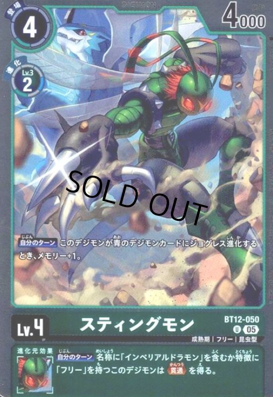画像1: スティングモン(U/パラレル)(BT12-050) (1)