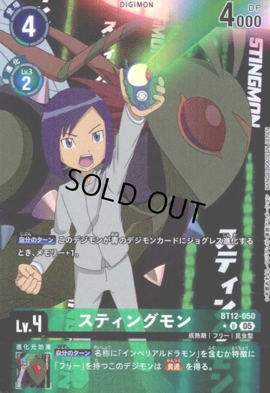 画像1: スティングモン(★U/パラレル)(BT12-050) (1)