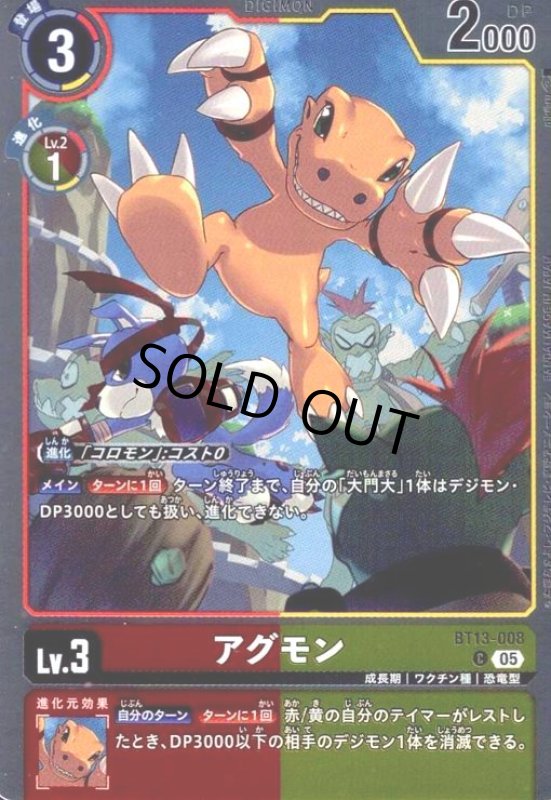 画像1: アグモン(C/パラレル)(BT13-008) (1)