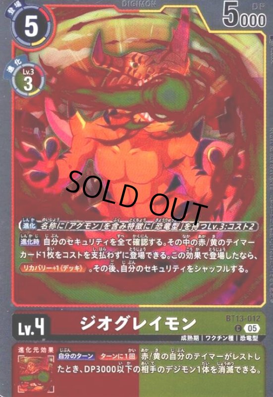 画像1: ジオグレイモン(C/パラレル)(BT13-012) (1)