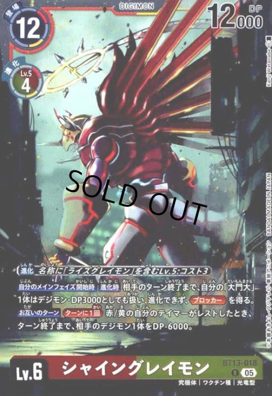 画像1: シャイングレイモン(R/パラレル)(BT13-018) (1)