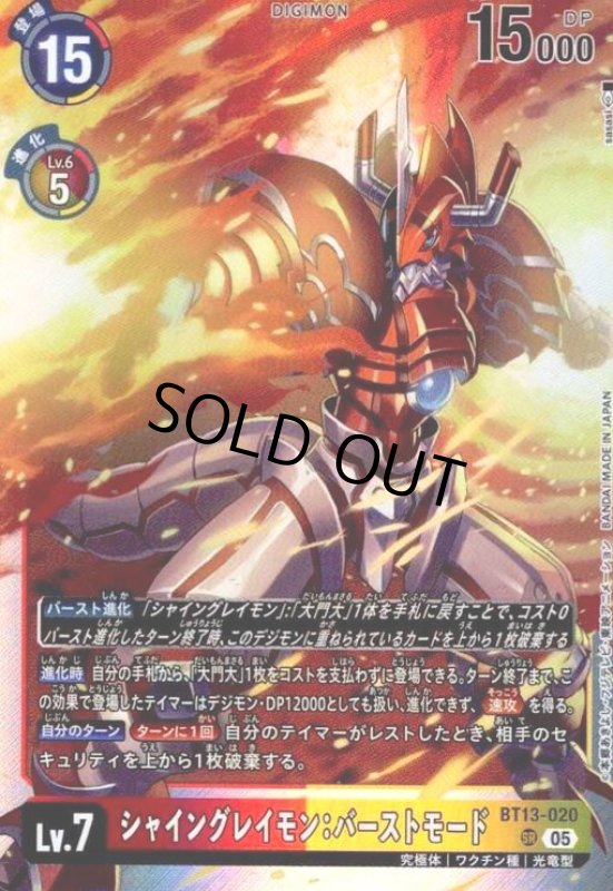 画像1: シャイングレイモン:バーストモード(SR/パラレル)(BT13-020)(sasai) (1)