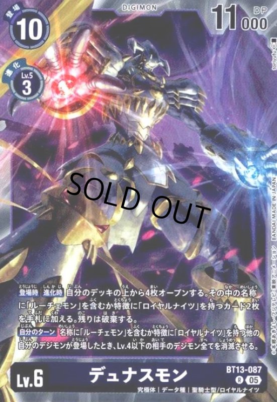 画像1: デュナスモン(R/パラレル)(BT13-087) (1)