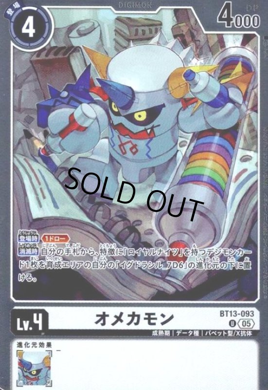 画像1: オメカモン(U/パラレル)(BT13-093) (1)