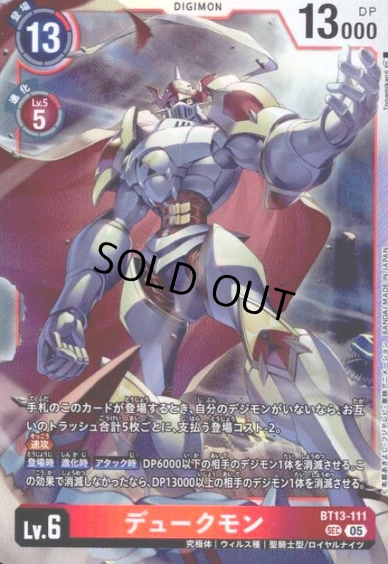 画像1: デュークモン(SEC/パラレル)(BT13-111) (1)