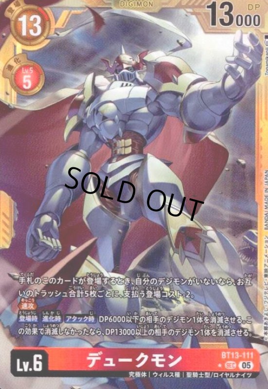 画像1: デュークモン(★SEC/パラレル)(BT13-111) (1)