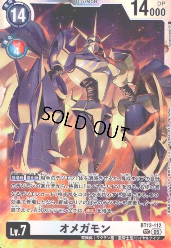 画像1: オメガモン(SEC/パラレル)(BT13-112) (1)