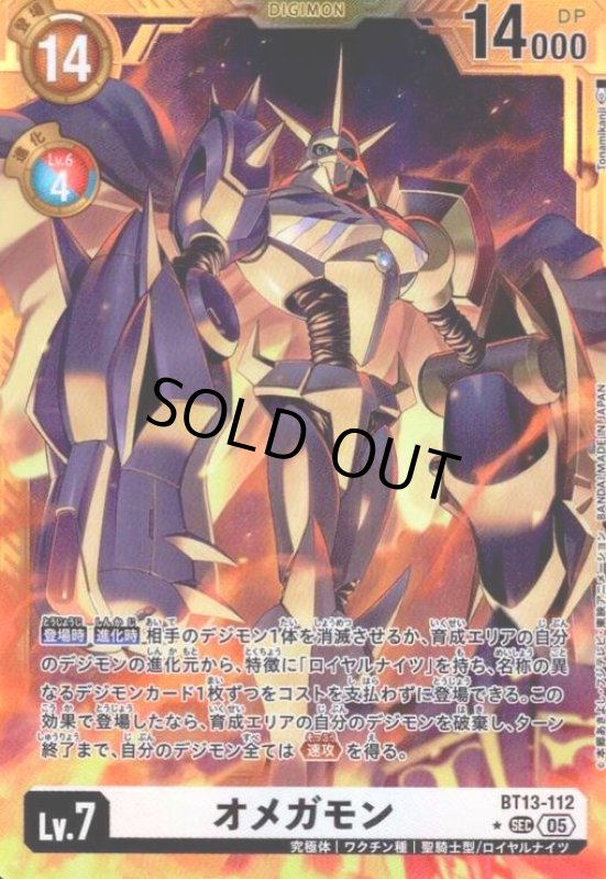 画像1: オメガモン(★SEC/パラレル)(BT13-112) (1)