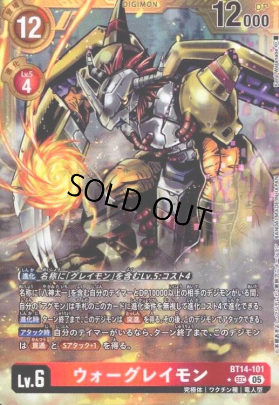 画像1: ウォーグレイモン(★SEC/パラレル)(BT14-101) (1)