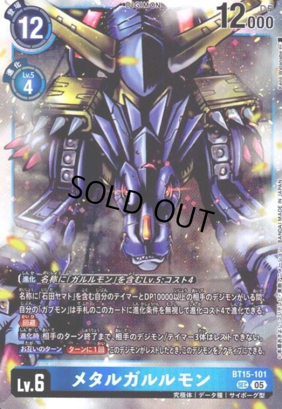 画像1: メタルガルルモン(SEC/パラレル)(BT15-101) (1)