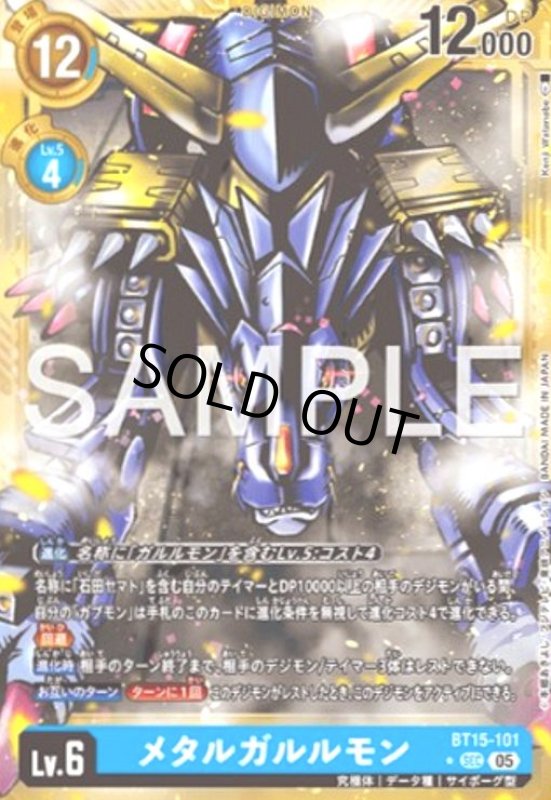 画像1: メタルガルルモン(★SEC/パラレル)(BT15-101) (1)