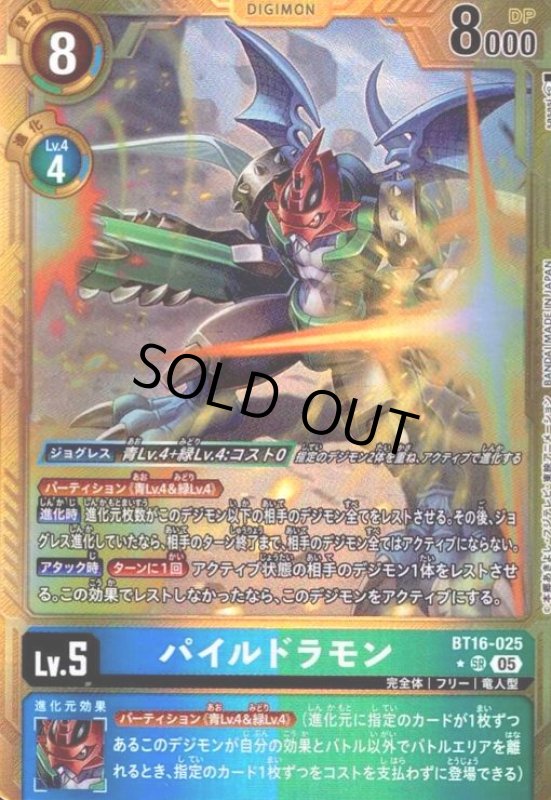 画像1: パイルドラモン(★SR/パラレル)(BT16-025) (1)