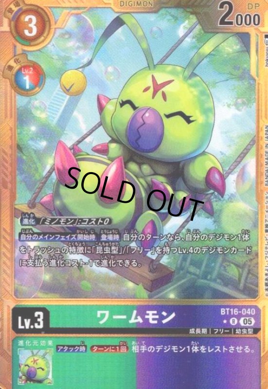 画像1: ワームモン(★R/パラレル)(BT16-040) (1)