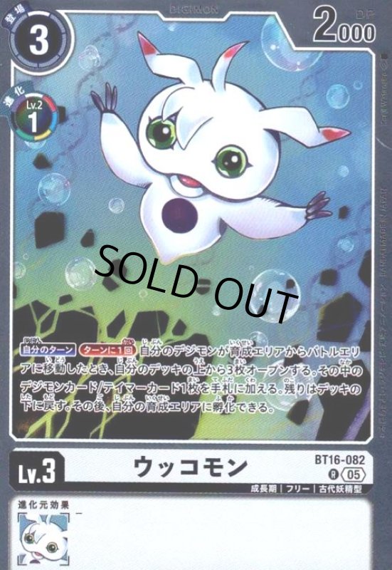 画像1: ウッコモン(R/パラレル)(BT16-082) (1)