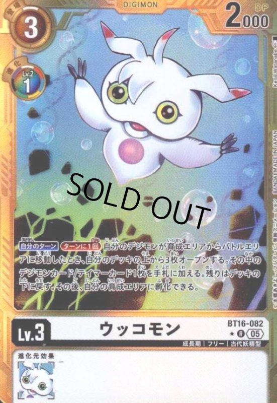 画像1: ウッコモン(★R/パラレル)(BT16-082) (1)