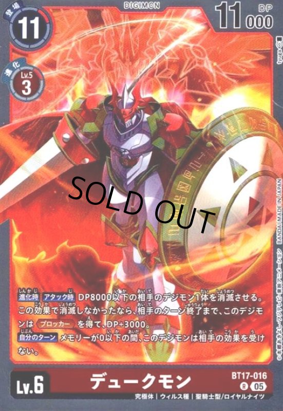 画像1: デュークモン(R/パラレル)(BT17-016) (1)