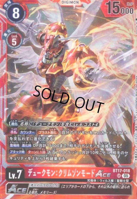 画像1: デュークモン:クリムゾンモードACE(SR/パラレル)(BT17-018) (1)