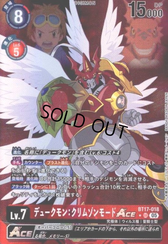 画像1: デュークモン:クリムゾンモードACE(★SR/パラレル)(BT17-018) (1)