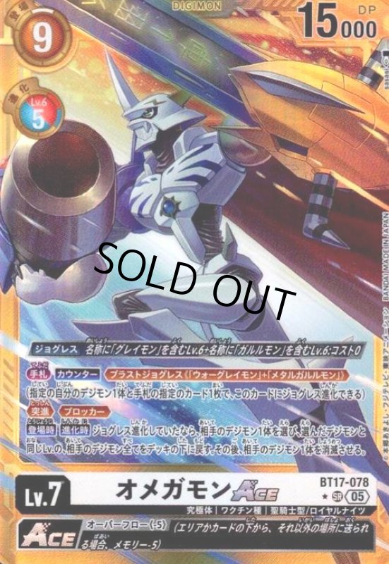画像1: オメガモンACE(★SR/パラレル)(BT17-078)(パラレル)(Tonami kanji) (1)