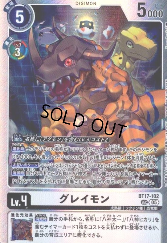 画像1: グレイモン(SEC/パラレル)(BT17-102) (1)