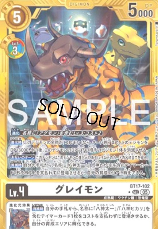 画像1: グレイモン(★SEC/パラレル)(BT17-102) (1)
