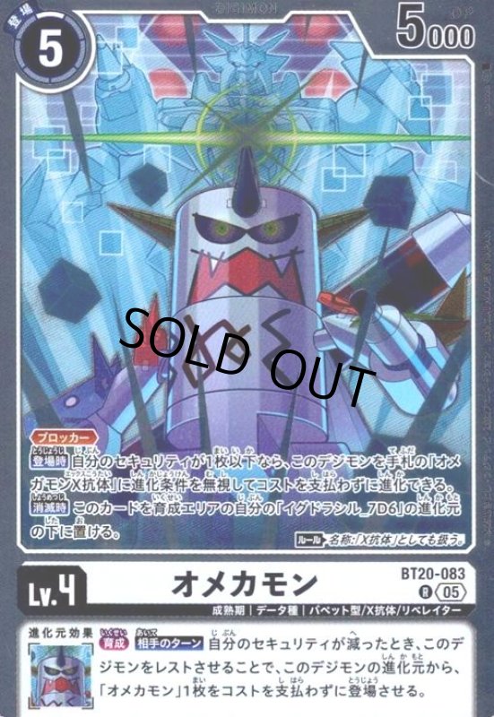 画像1: オメカモン(R/パラレル)(BT20-083) (1)