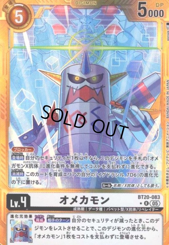画像1: オメカモン(★R/パラレル)(BT20-083) (1)