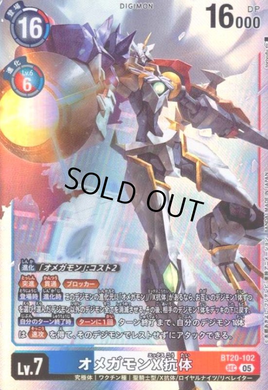 画像1: オメガモンX抗体(SEC/パラレル)(BT20-102) (1)