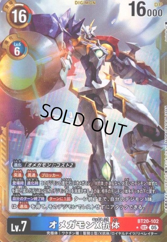 画像1: オメガモンX抗体(★SEC/パラレル)(BT20-102) (1)