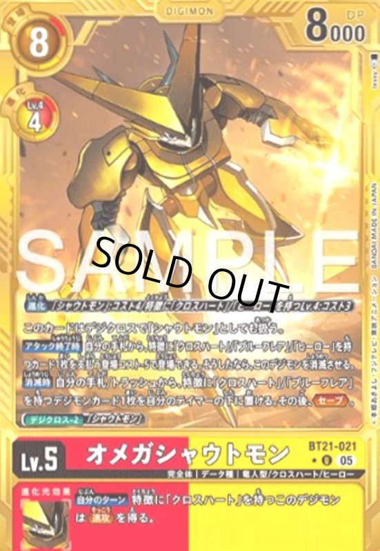 画像1: オメガシャウトモン(★U/パラレル)(BT21-021) (1)