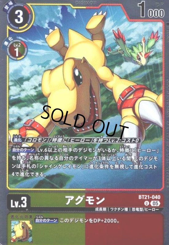 画像1: アグモン(U/パラレル)(BT21-040) (1)