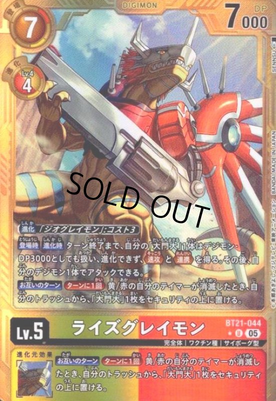 画像1: ライズグレイモン(★U/パラレル)(BT21-044) (1)