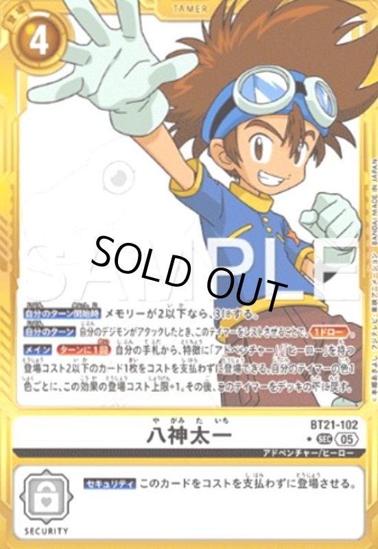 画像1: 八神太一(★SEC/パラレル)(BT21-102) (1)