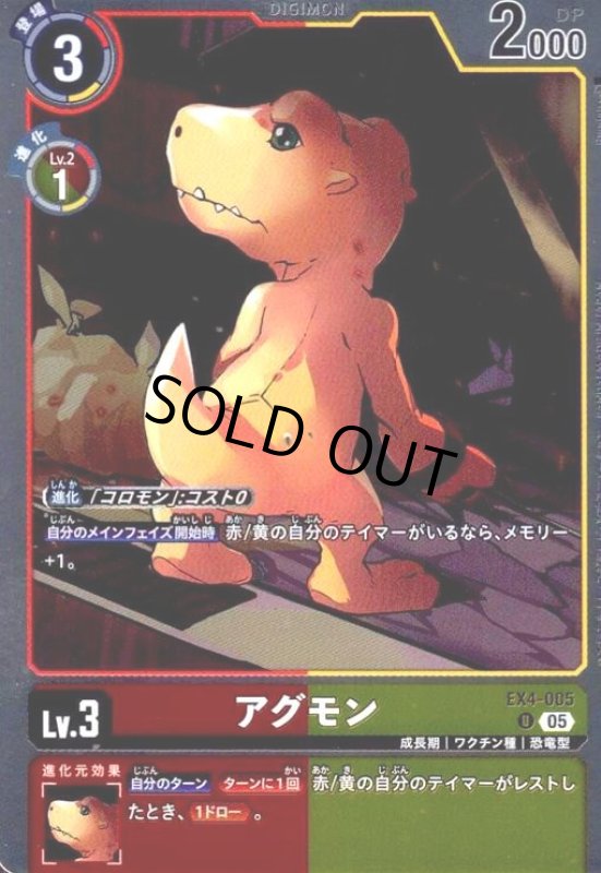画像1: アグモン(U/パラレル)(EX4-005) (1)