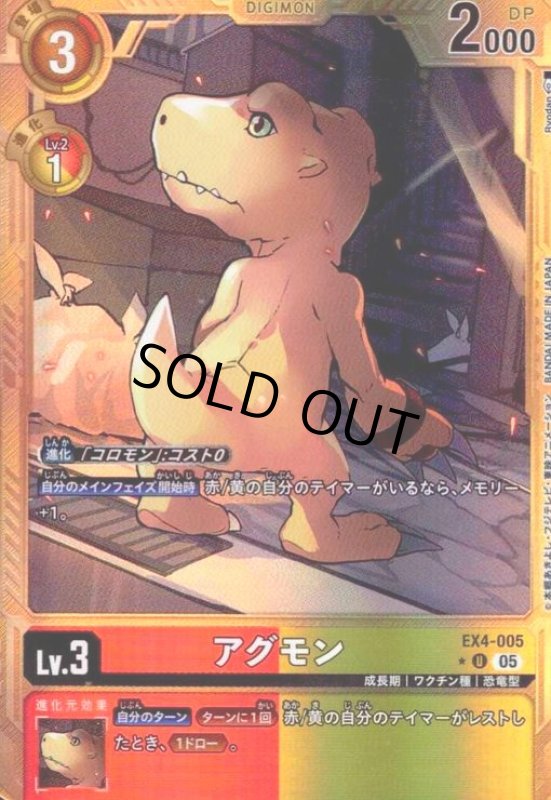 画像1: アグモン(★U/パラレル)(EX4-005) (1)