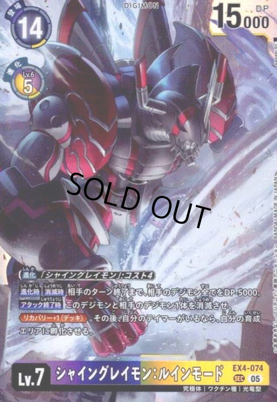 画像1: シャイングレイモン:ルインモード(SEC/パラレル)(EX4-074) (1)