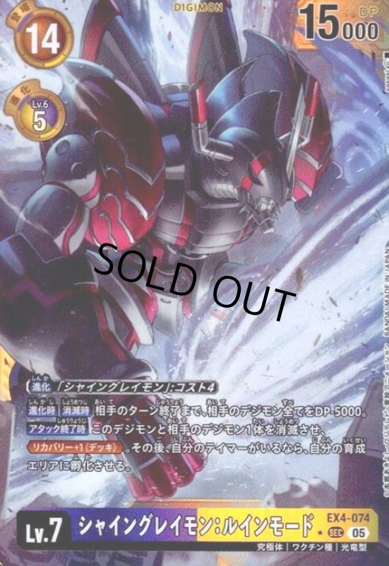 画像1: シャイングレイモン:ルインモード(★SEC/パラレル)(EX4-074) (1)