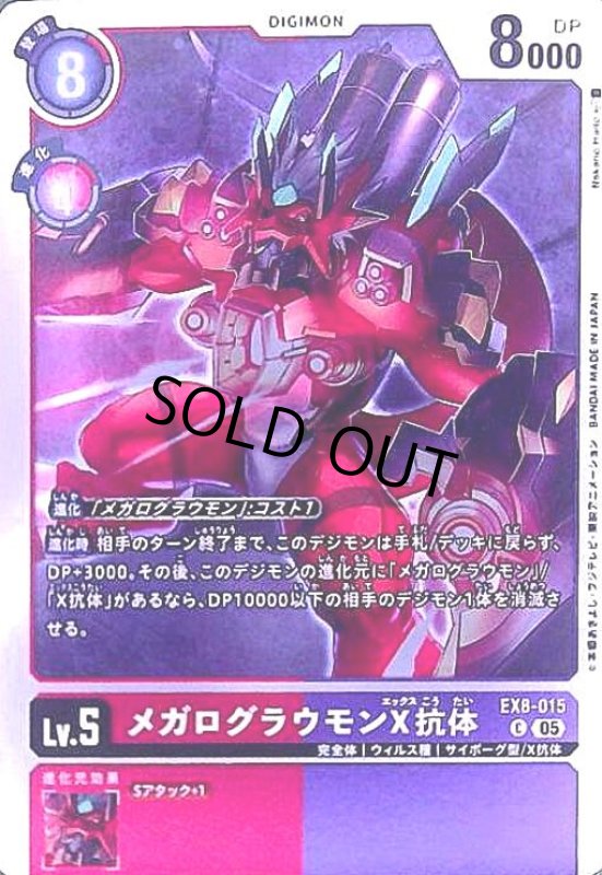 画像1: メガログラウモンX抗体(C/パラレル)(EX8-015) (1)