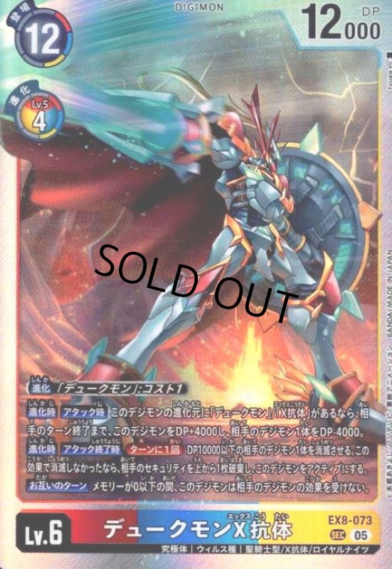 画像1: デュークモンX抗体(SEC/パラレル)(EX8-073) (1)