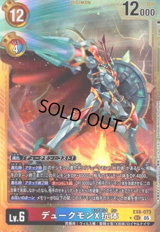 画像1: デュークモンX抗体(★SEC/パラレル)(EX8-073) (1)