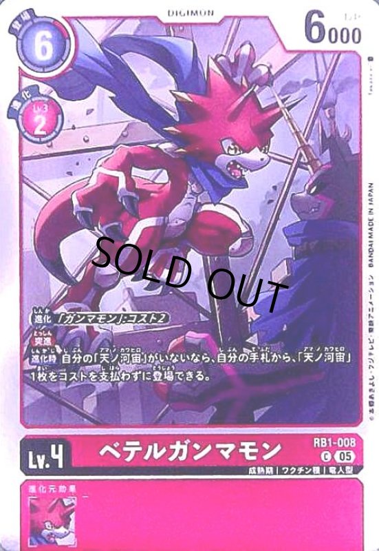 画像1: ベテルガンマモン(C/パラレル)(RB1-008) (1)