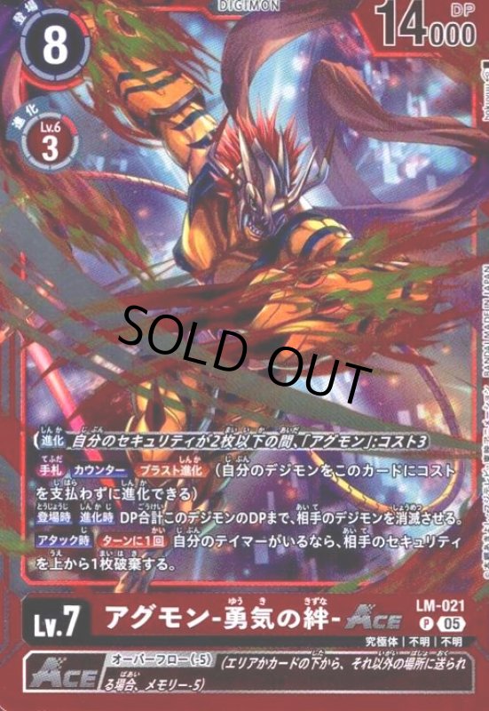 画像1: アグモン-勇気の絆-ACE(P/パラレル)(LM-021) (1)