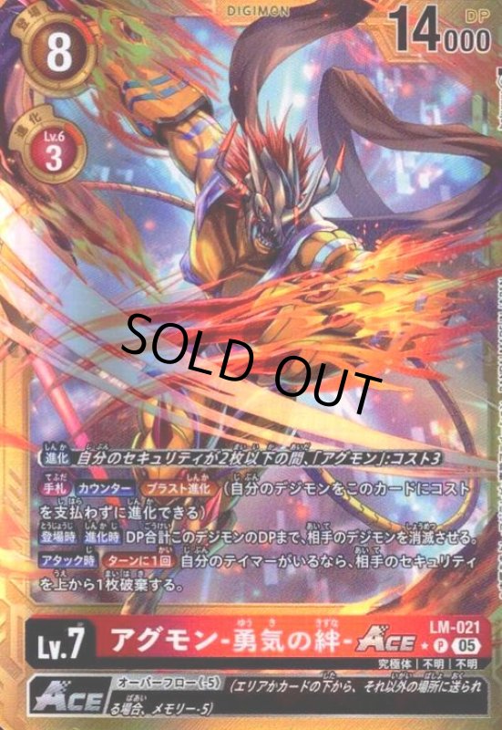 画像1: アグモン-勇気の絆-ACE(★P/パラレル)(LM-021) (1)