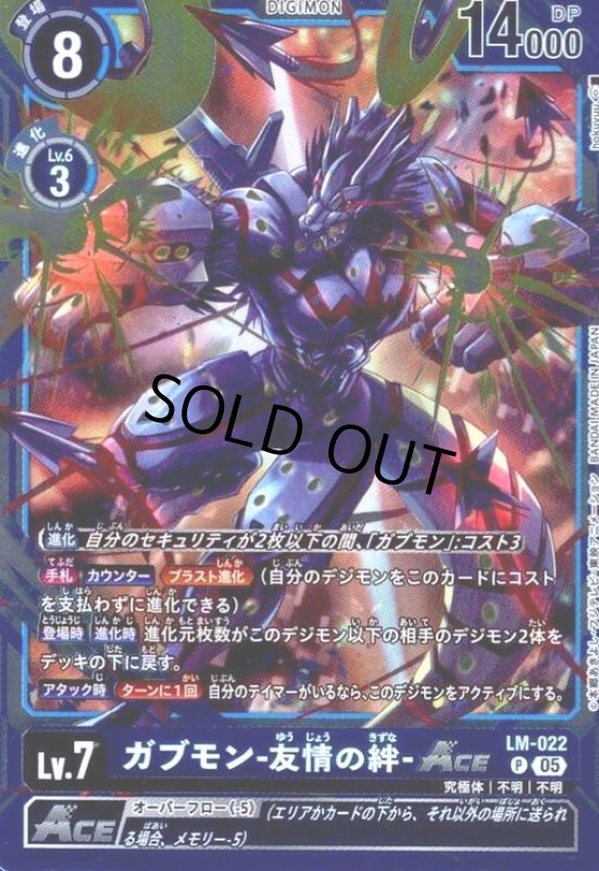 画像1: ガブモン-友情の絆-ACE(P/パラレル)(LM-022) (1)